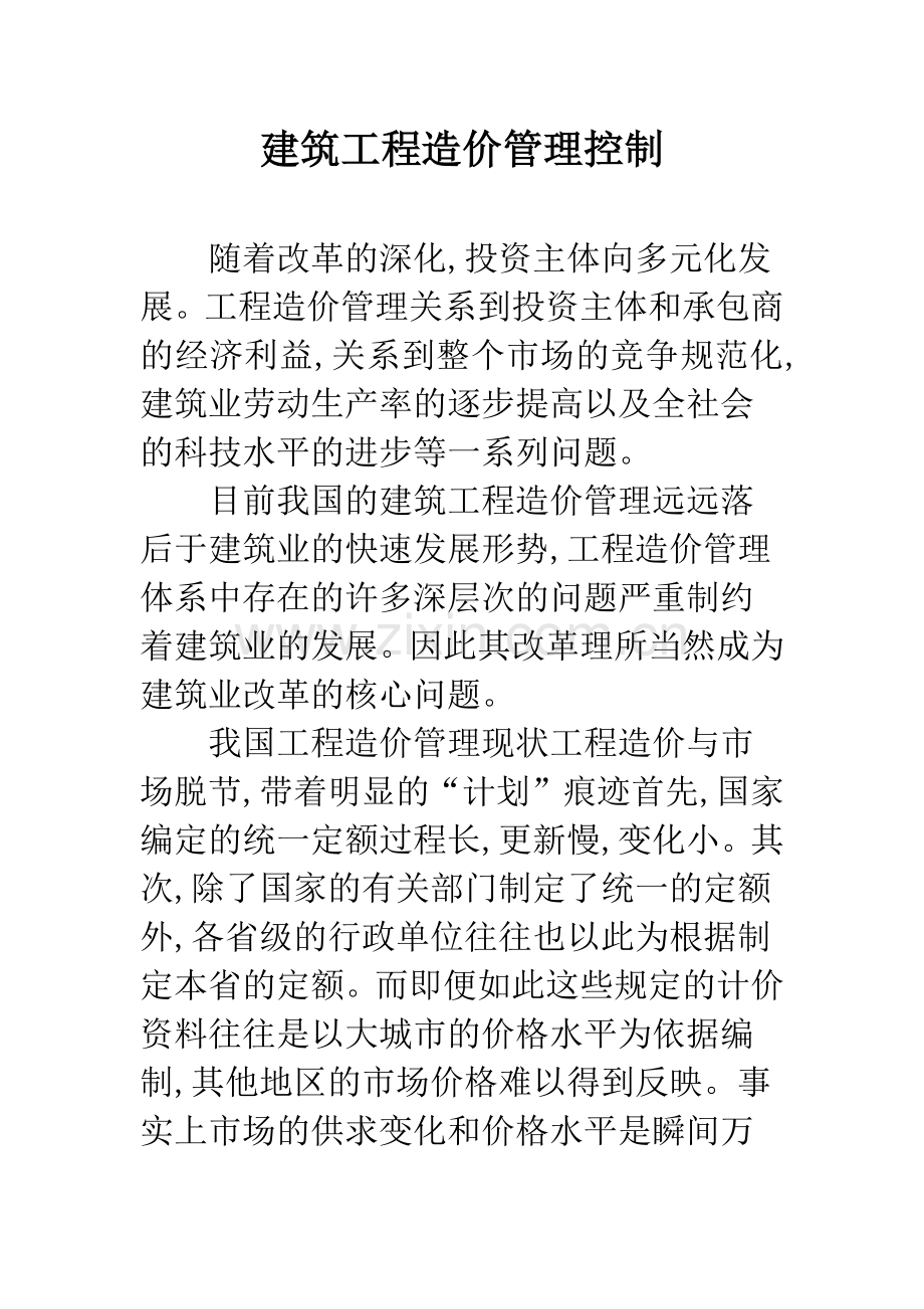 建筑工程造价管理控制.docx_第1页