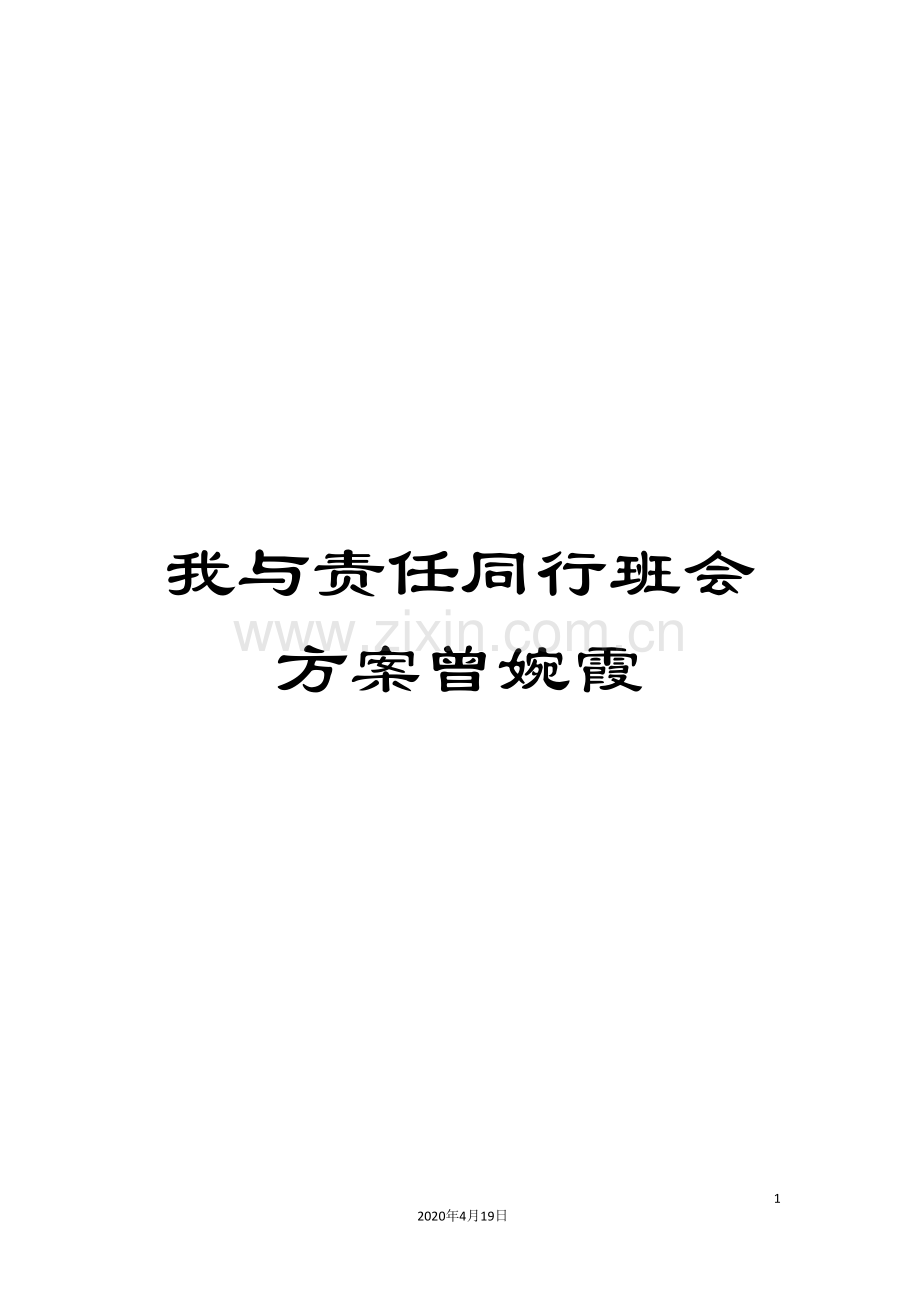 我与责任同行班会方案曾婉霞.doc_第1页