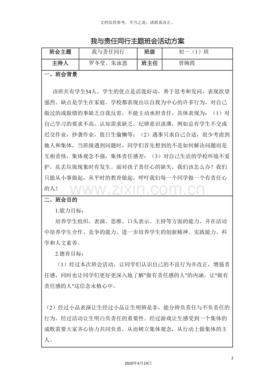 我与责任同行班会方案曾婉霞.doc_第2页