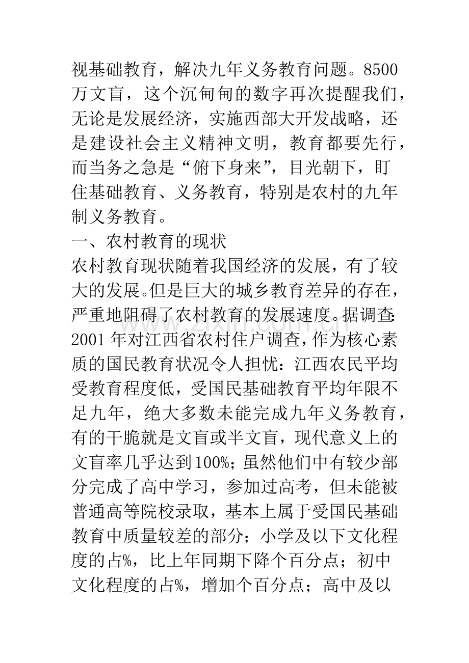 关于农村教育经费的思考.docx_第2页