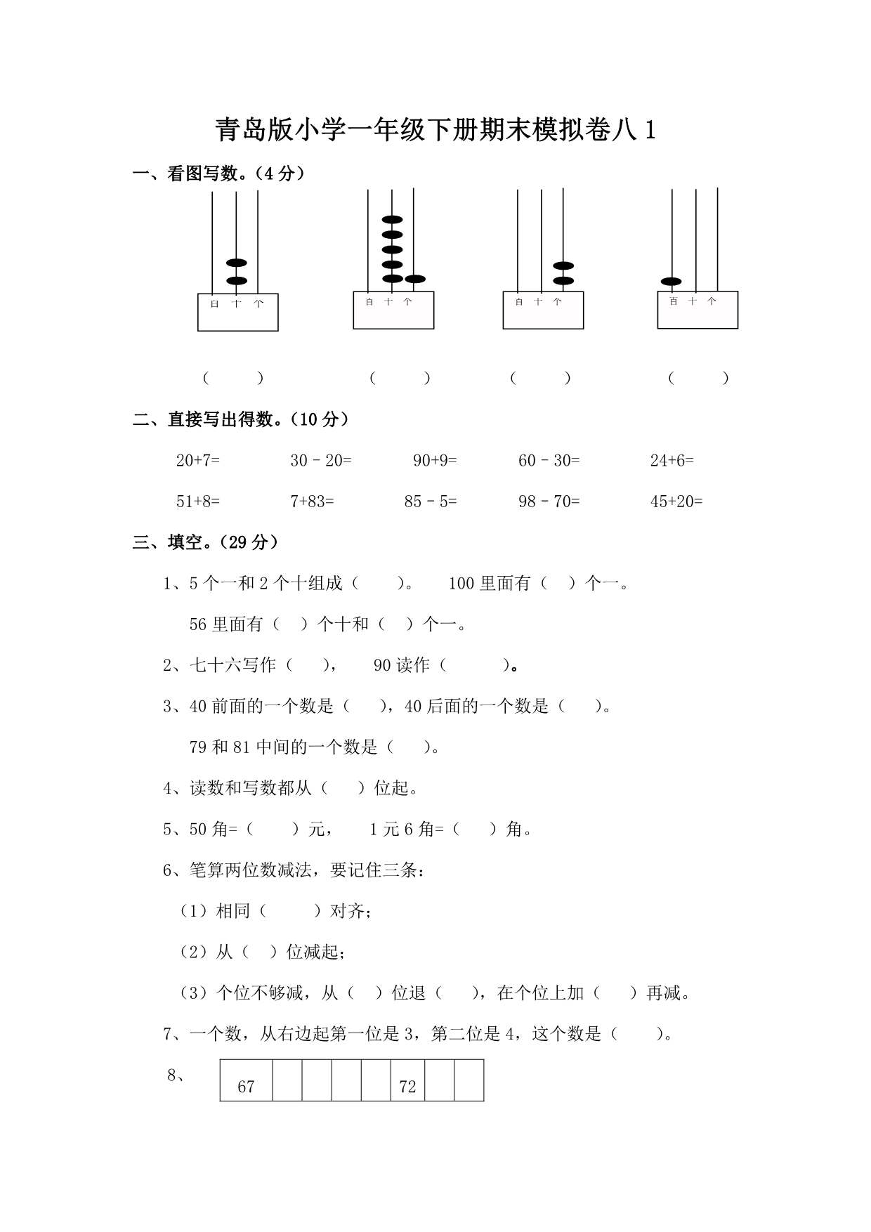 青岛版小学一年级下册期末模拟卷八.pdf_第1页