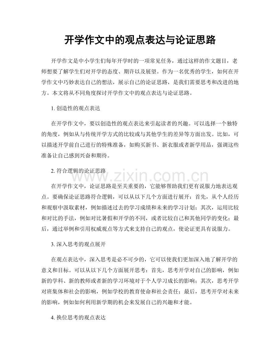 开学作文中的观点表达与论证思路.docx_第1页