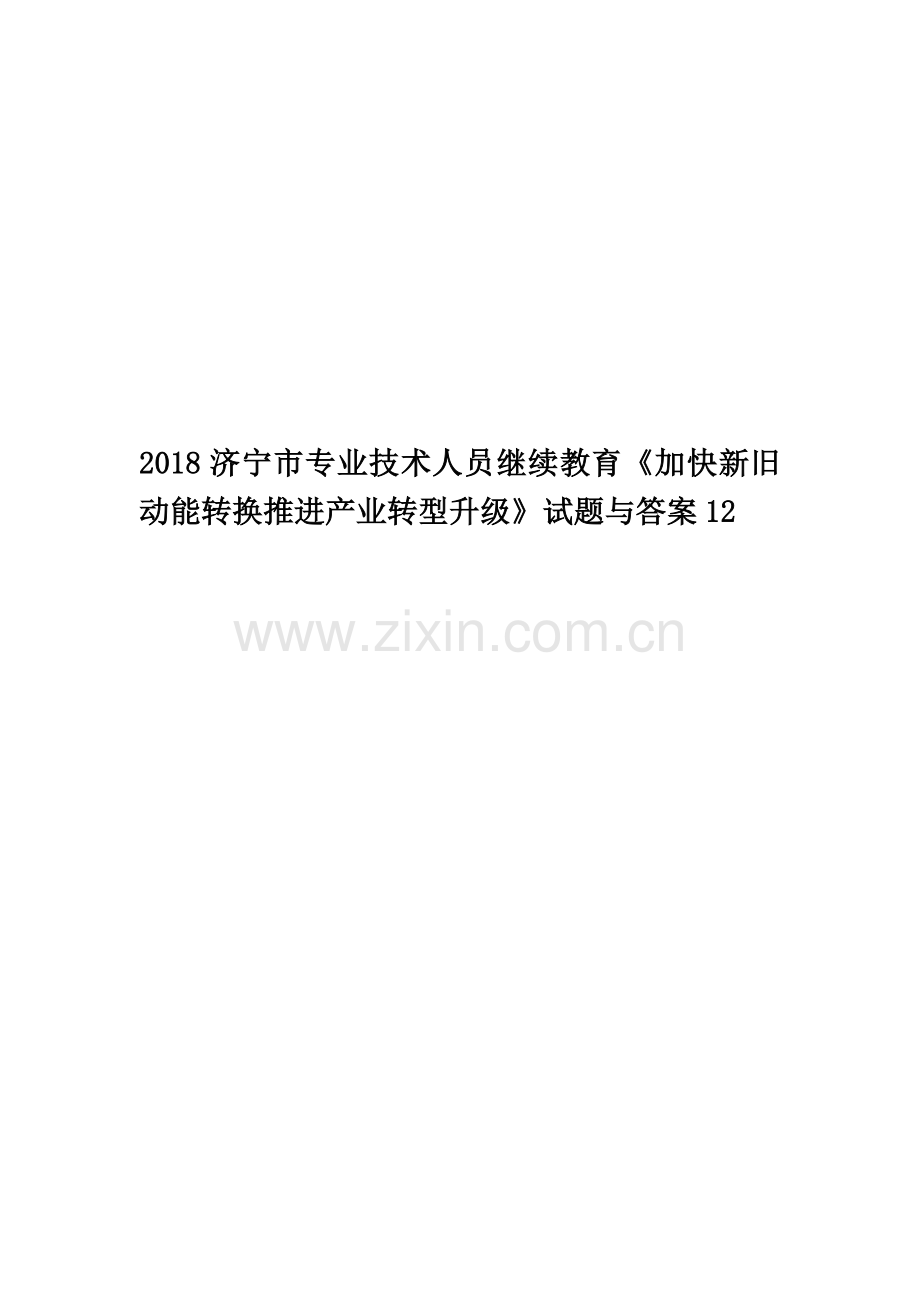 2018济宁市专业技术人员继续教育《加快新旧动能转换推进产业转型升级》试题与答案12.docx_第1页