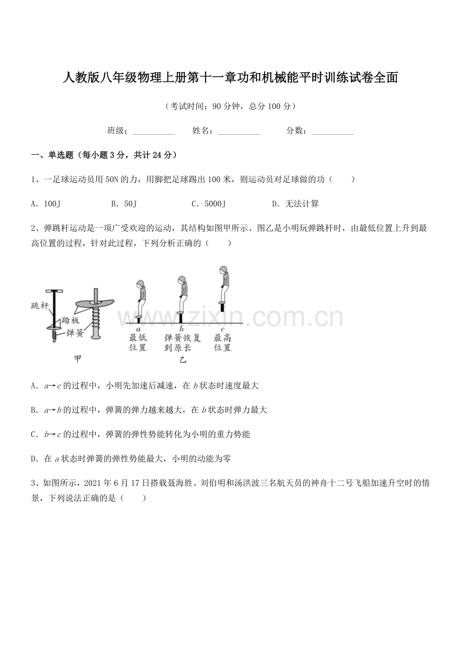 2018年人教版八年级物理上册第十一章功和机械能平时训练试卷全面.docx_第1页