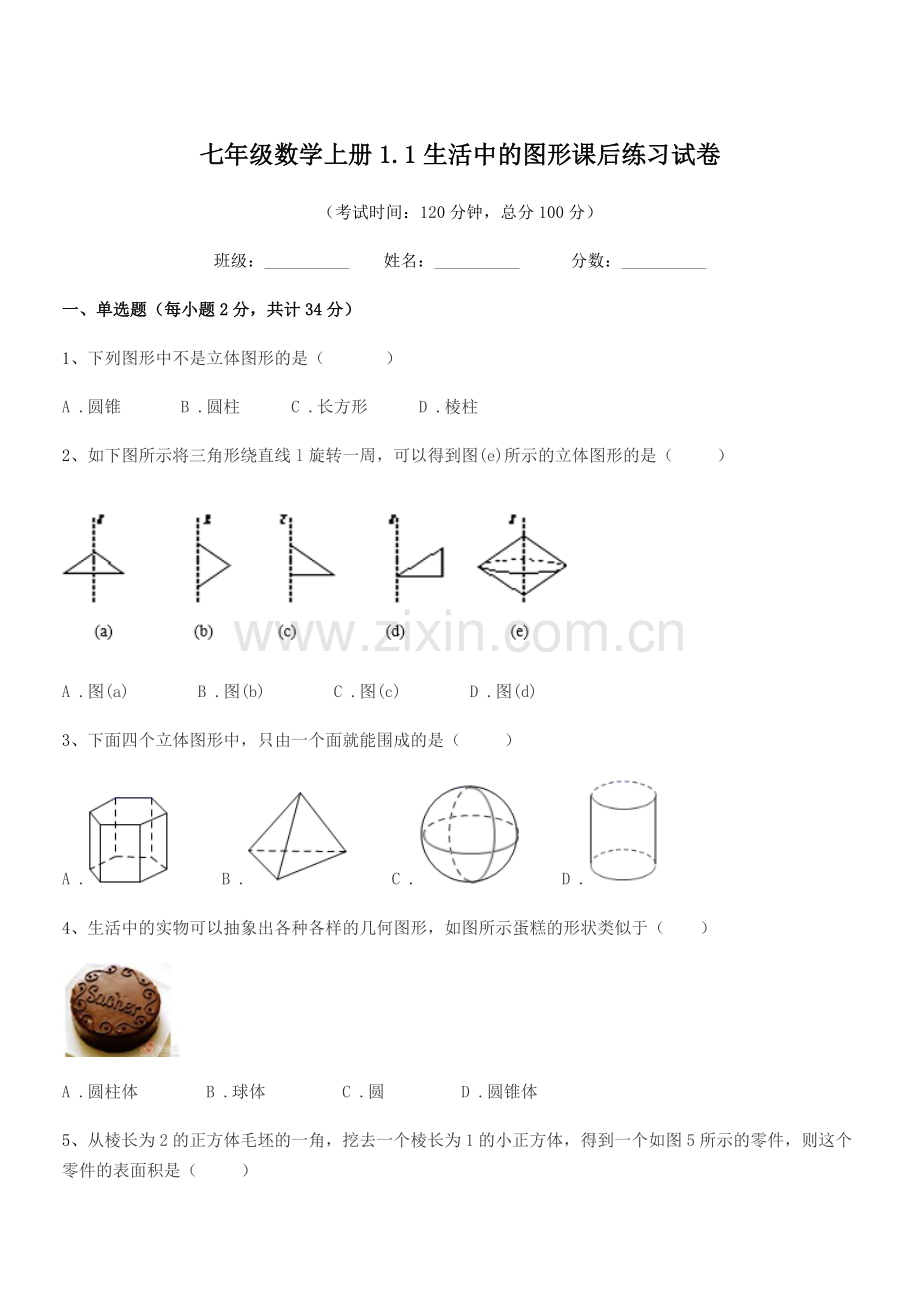 2022年榆树市第六中学七年级数学上册1.1生活中的图形课后练习试卷.docx_第1页