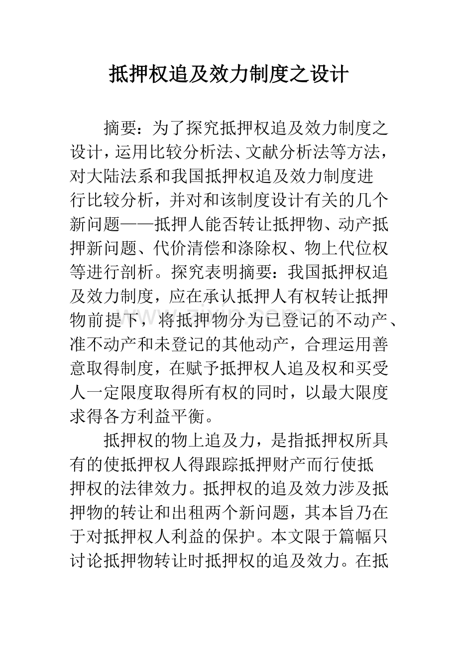 抵押权追及效力制度之设计.docx_第1页