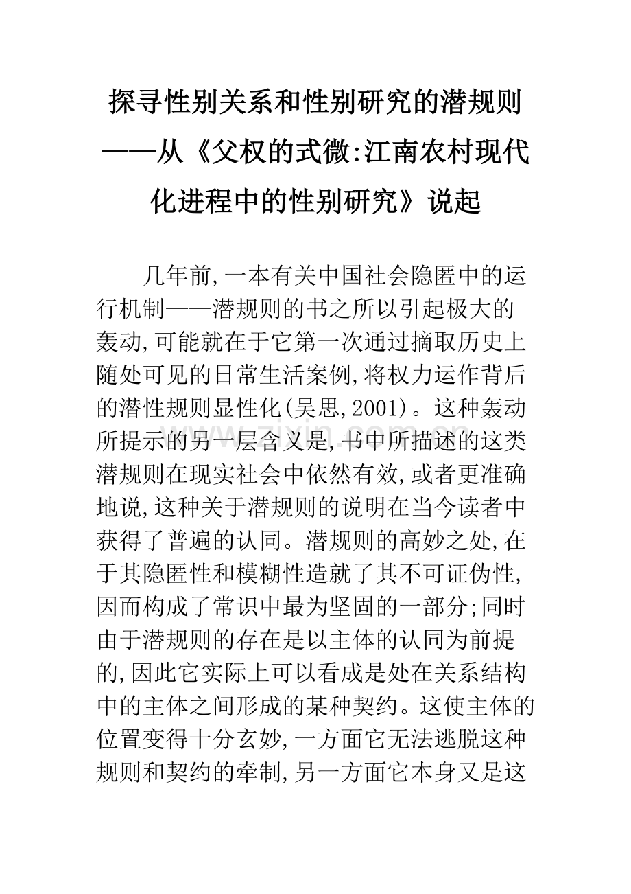 探寻性别关系和性别研究的潜规则——从《父权的式微-江南农村现代化进程中的性别研究》说起.docx_第1页