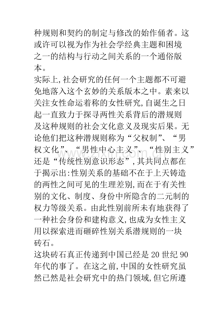 探寻性别关系和性别研究的潜规则——从《父权的式微-江南农村现代化进程中的性别研究》说起.docx_第2页