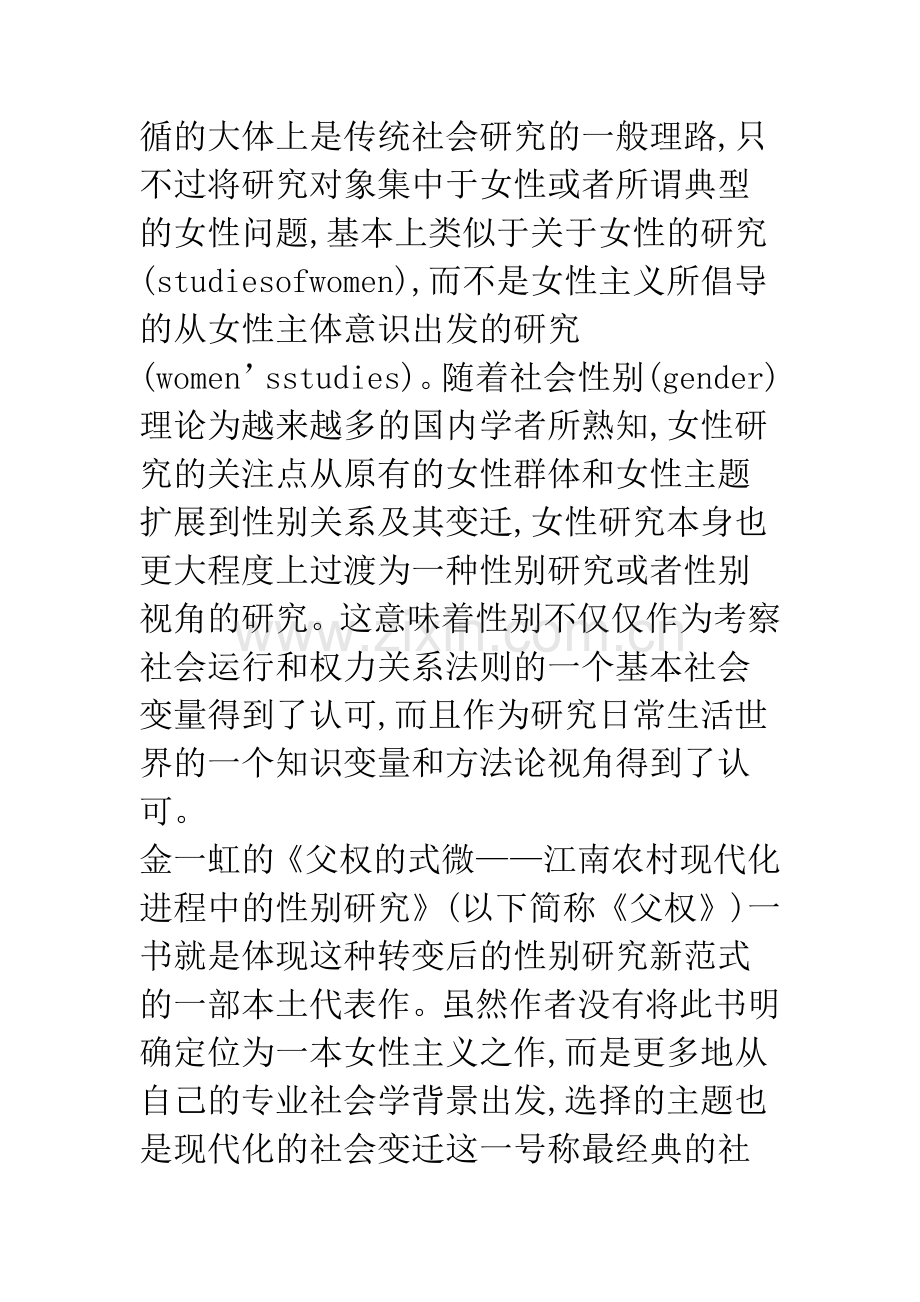 探寻性别关系和性别研究的潜规则——从《父权的式微-江南农村现代化进程中的性别研究》说起.docx_第3页