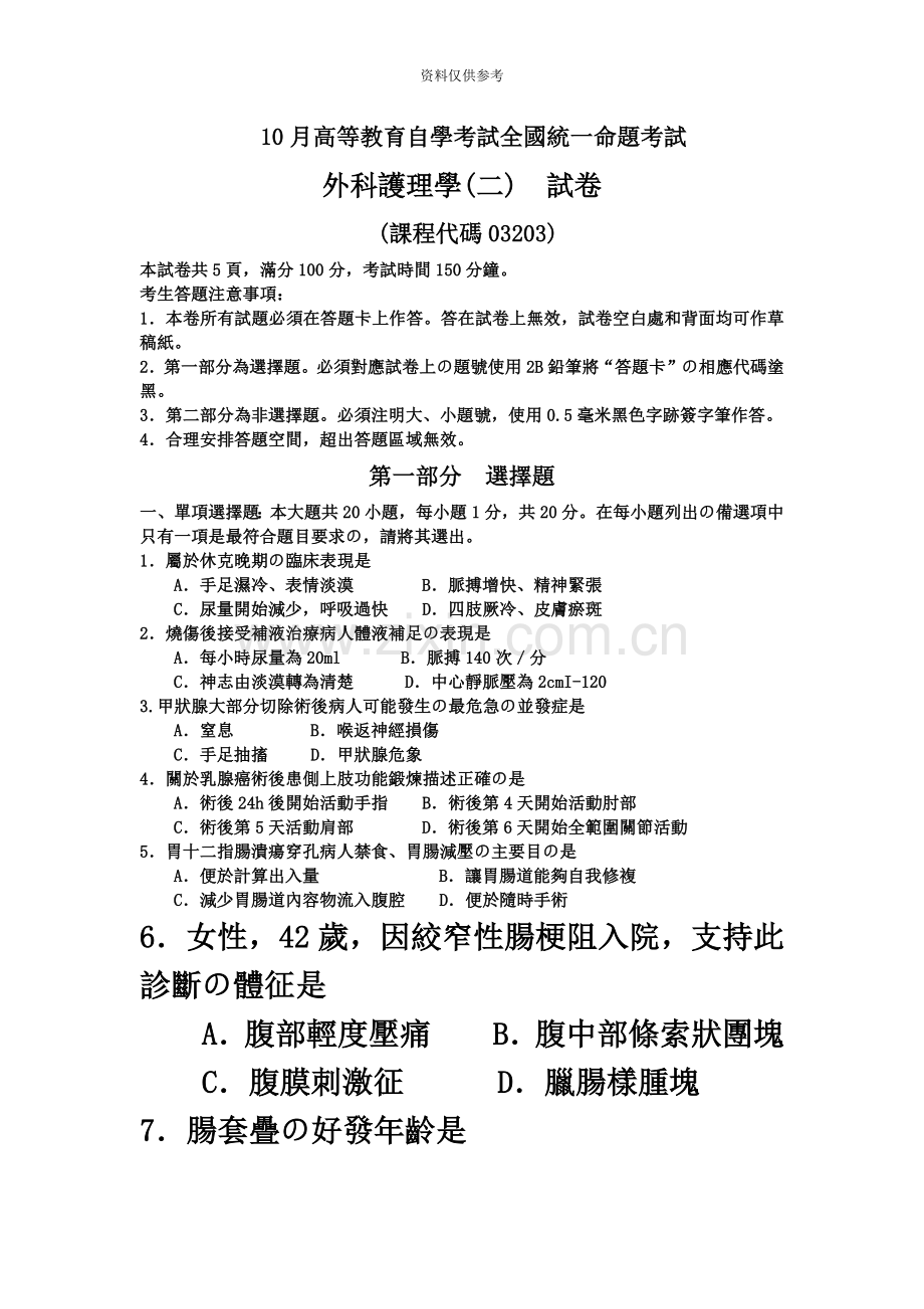 自考外科护理学二试题及答案.doc_第2页