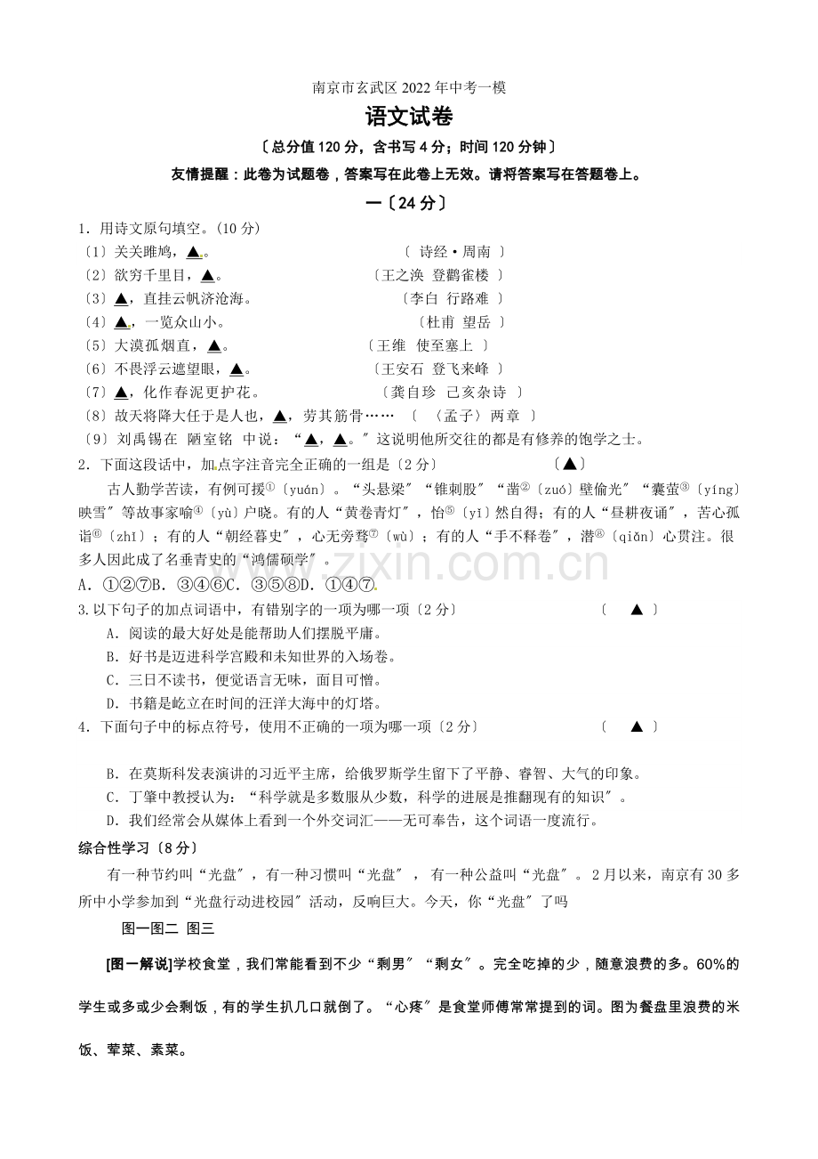 2022年南京市玄武区中考语文一模试卷(含答案).docx_第1页