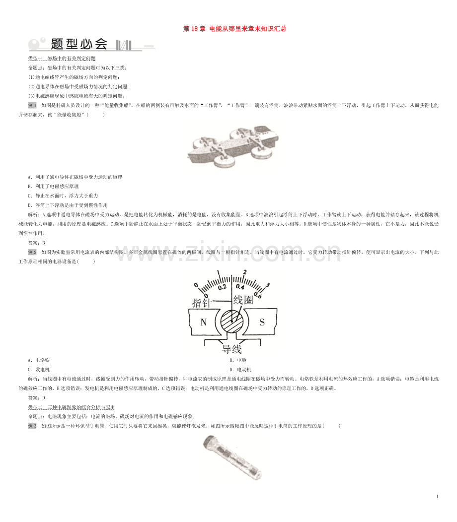 2019_2020学年九年级物理全册第18章电能从哪里来章末知识汇总新版沪科版.doc_第1页