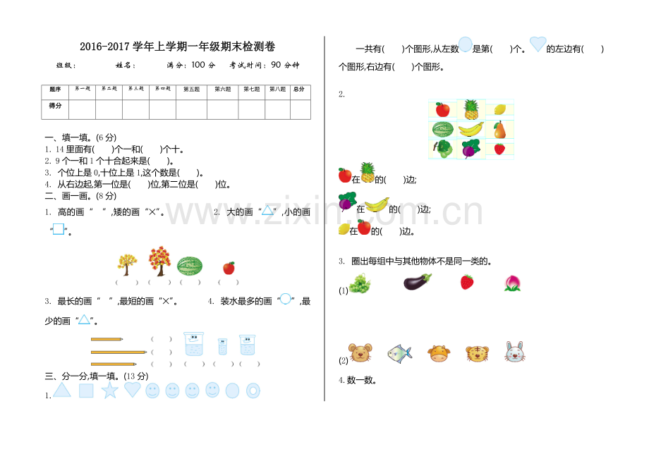 2017-2018学年上学期一年级期末检测卷.doc_第1页