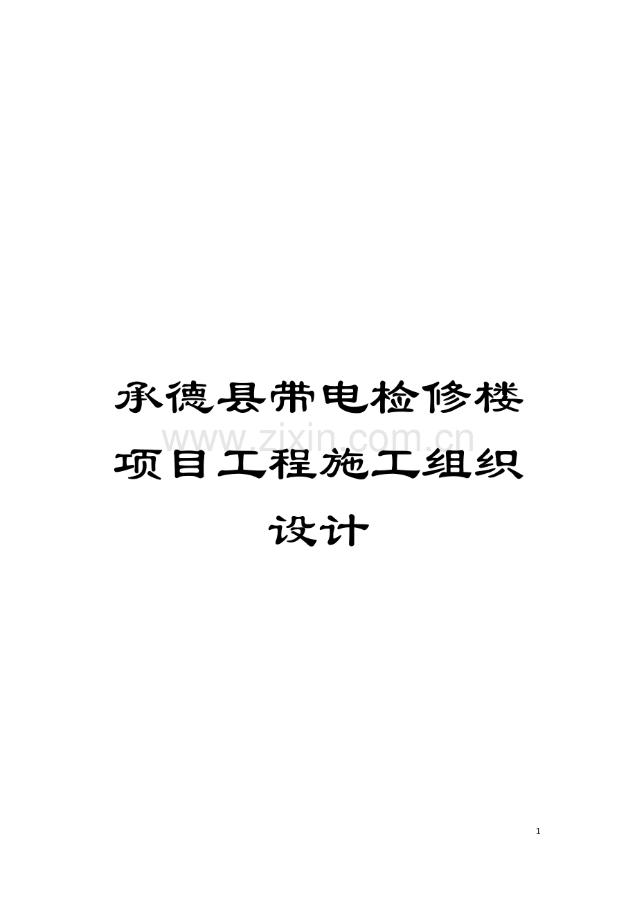 承德县带电检修楼项目工程施工组织设计模板.doc_第1页