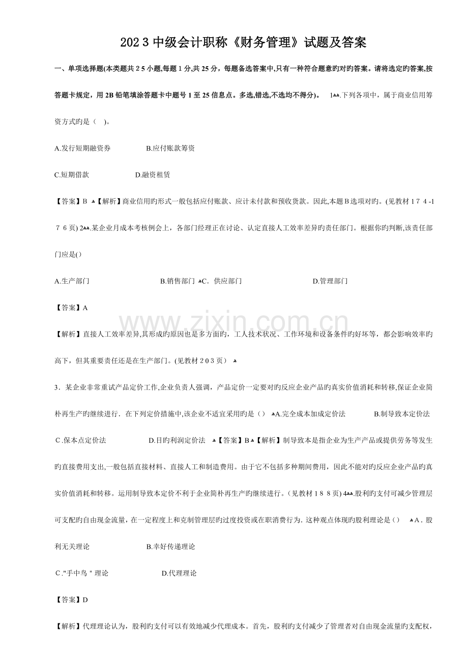 2023年中级会计职称财务管理试题及答案.doc_第1页