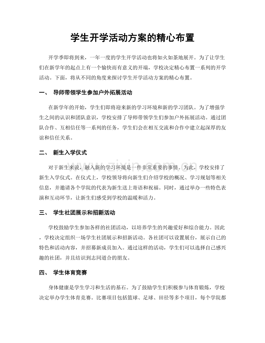 学生开学活动方案的精心布置.docx_第1页