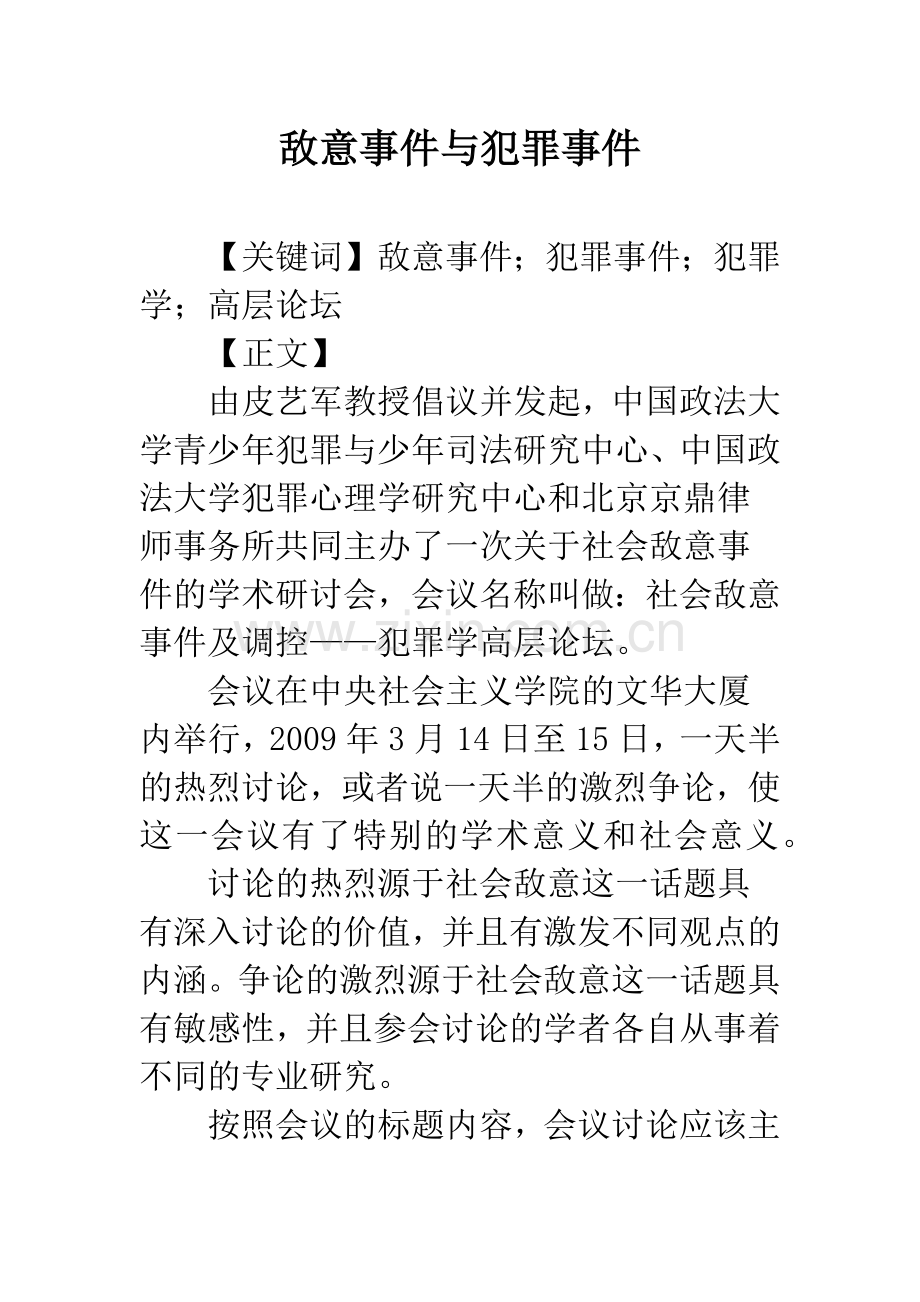 敌意事件与犯罪事件.docx_第1页