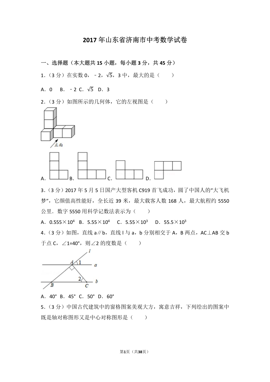 2017年山东省济南市中考数学试卷(含答案解析版).pdf_第1页