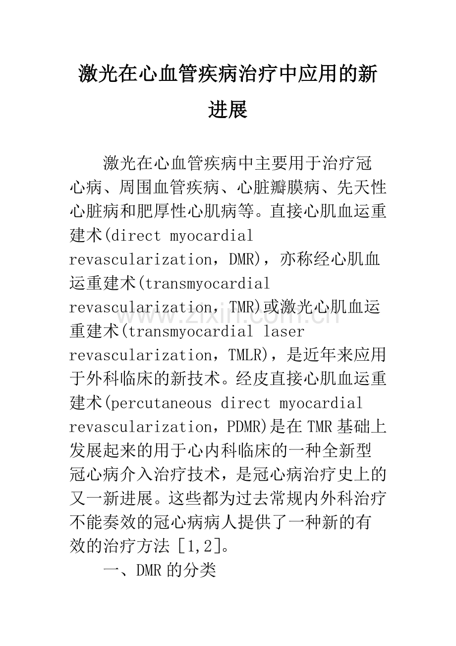 激光在心血管疾病治疗中应用的新进展.docx_第1页