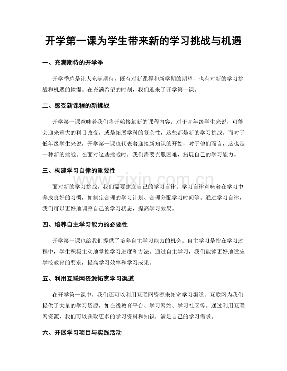 开学第一课为学生带来新的学习挑战与机遇.docx_第1页