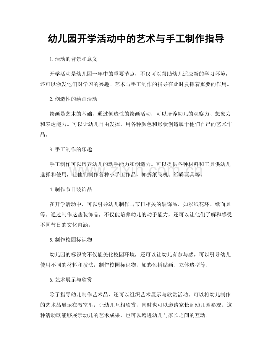 幼儿园开学活动中的艺术与手工制作指导.docx_第1页