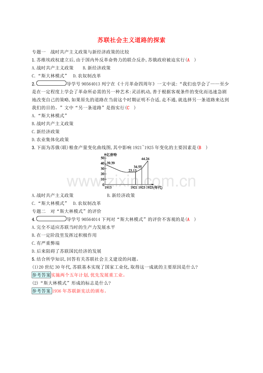 2022-2022学年九年级历史下册第一单元苏联社会主义道路的探索专题训练.doc_第1页