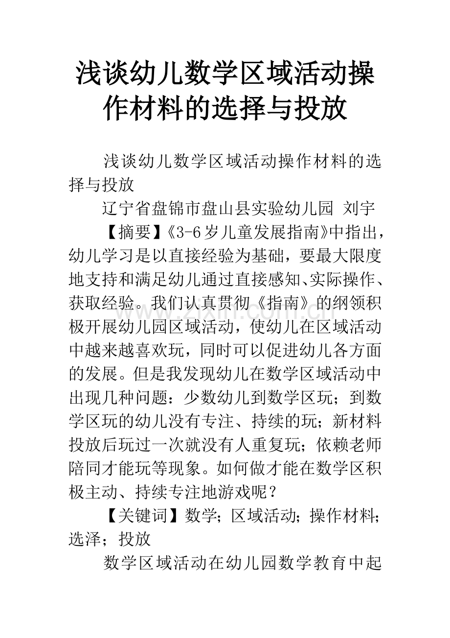 浅谈幼儿数学区域活动操作材料的选择与投放.docx_第1页