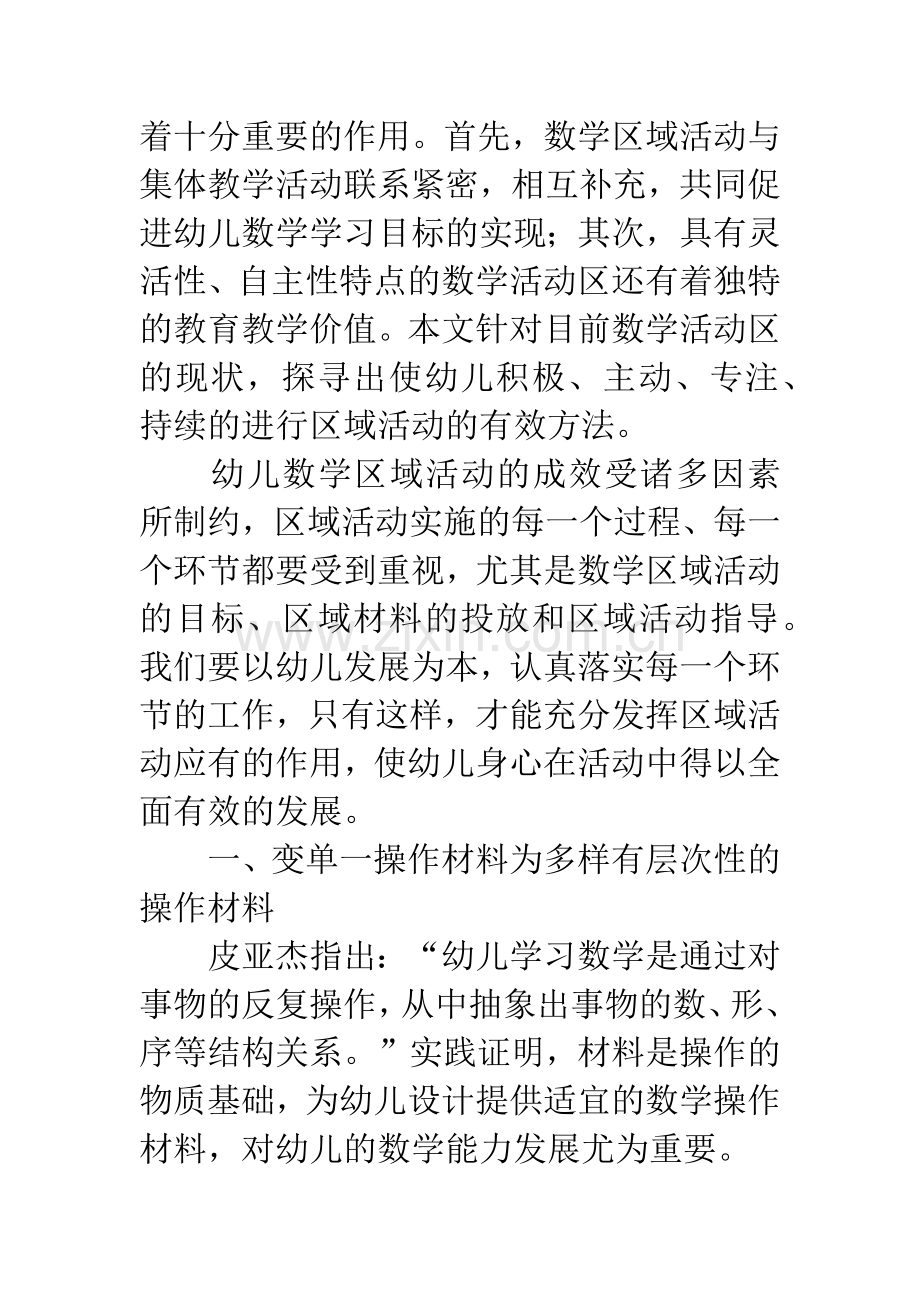 浅谈幼儿数学区域活动操作材料的选择与投放.docx_第2页