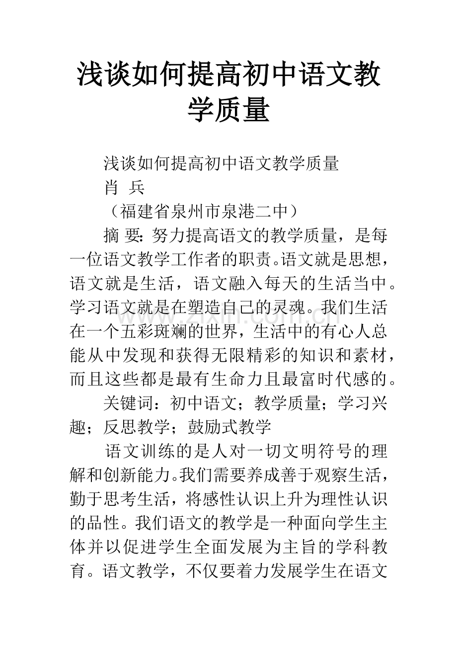 浅谈如何提高初中语文教学质量.docx_第1页