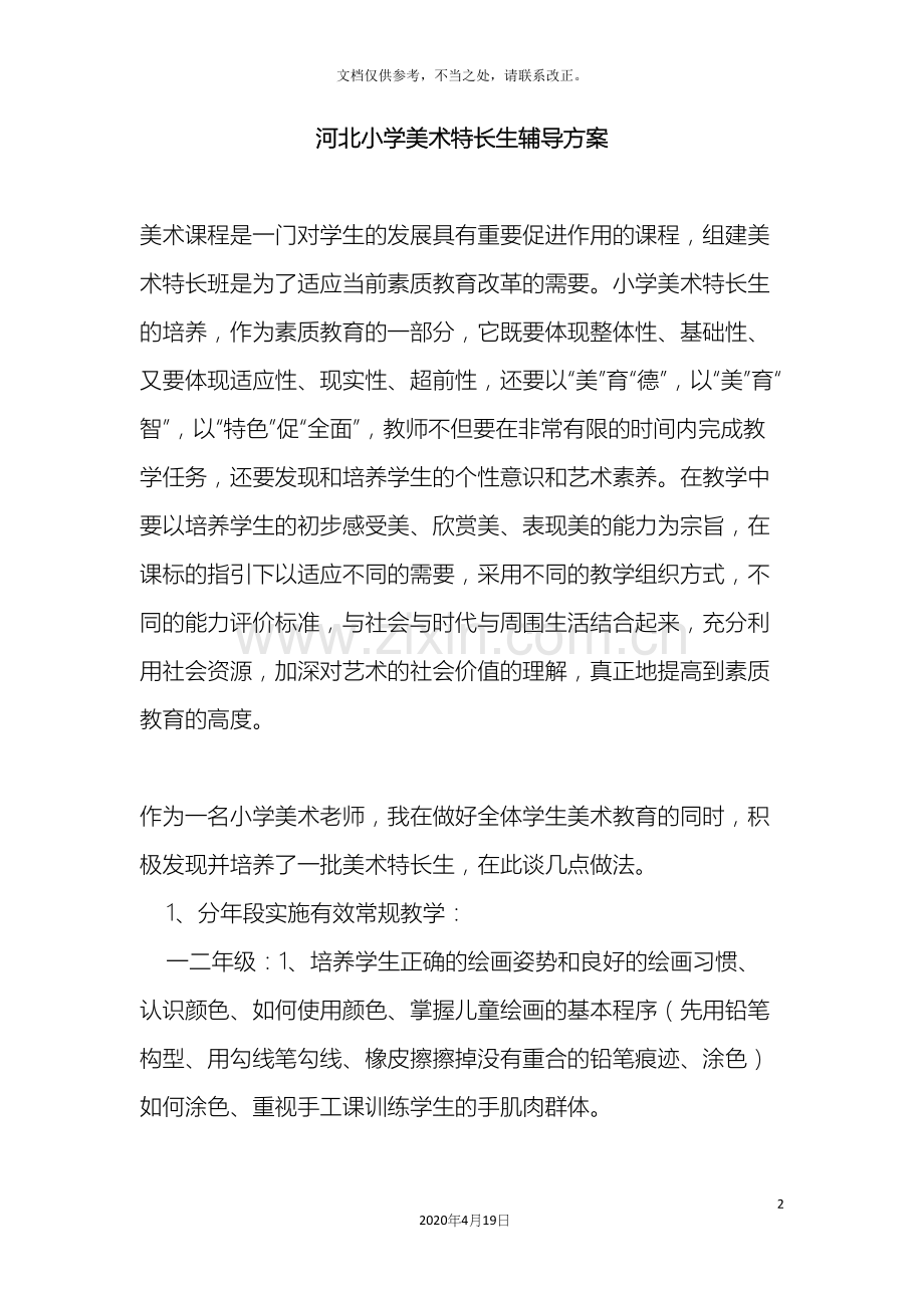 各种兴趣小组活动方案.docx_第2页