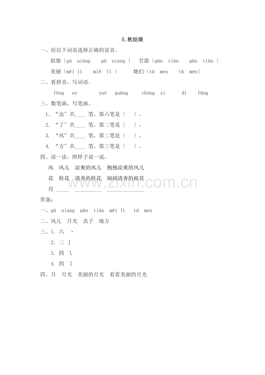 5秋姑娘课时练习题及答案.doc_第1页