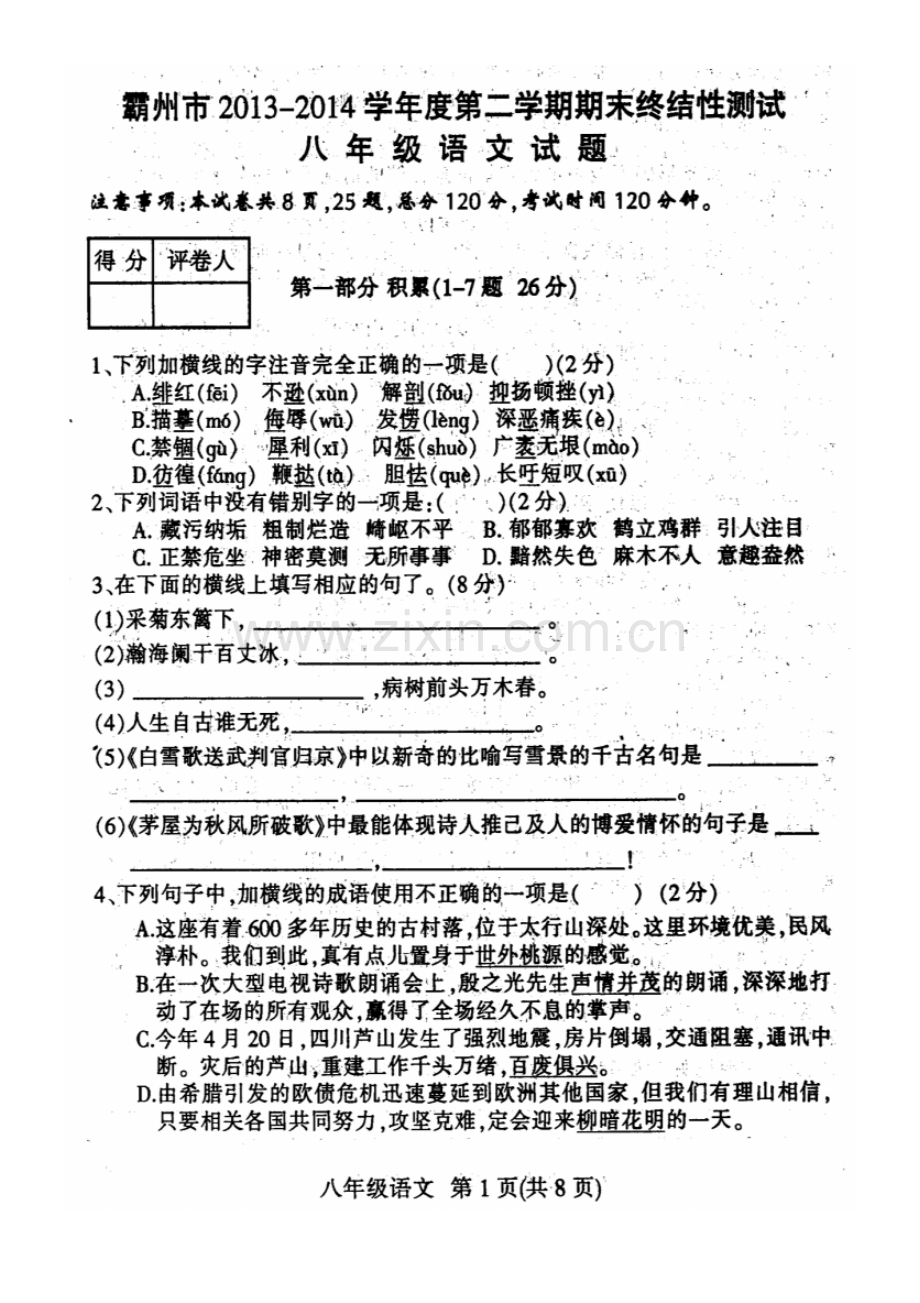 2022-2022学年度第二学期期末考试八年级语文试卷及答案.pdf_第1页