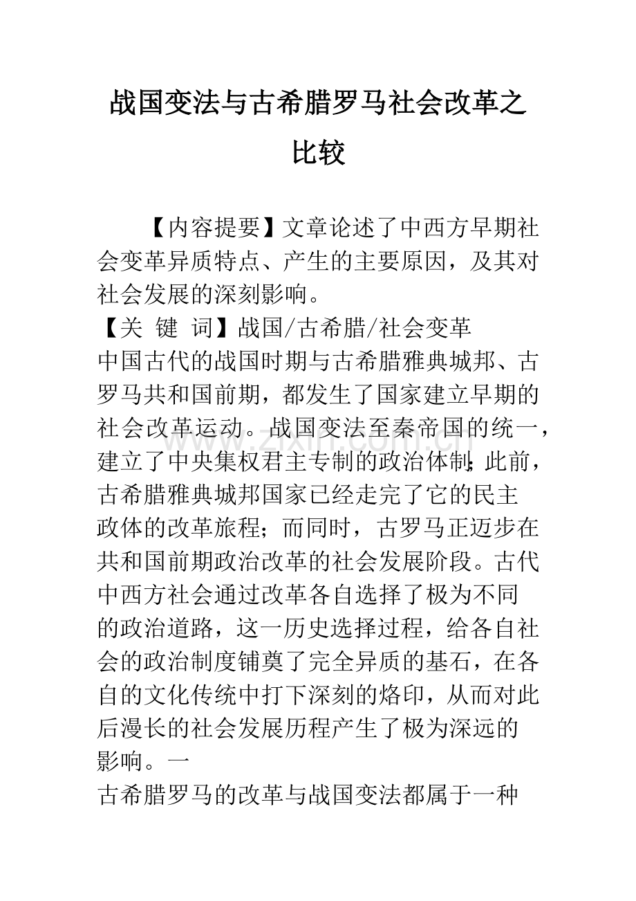 战国变法与古希腊罗马社会改革之比较.docx_第1页