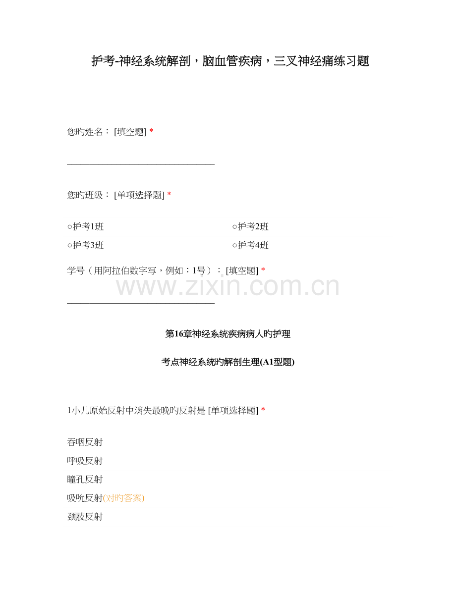 护考神经系统解剖脑血管疾病三叉神经痛练习题.docx_第1页