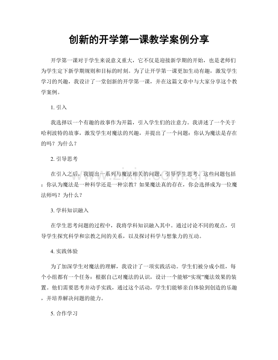 创新的开学第一课教学案例分享.docx_第1页