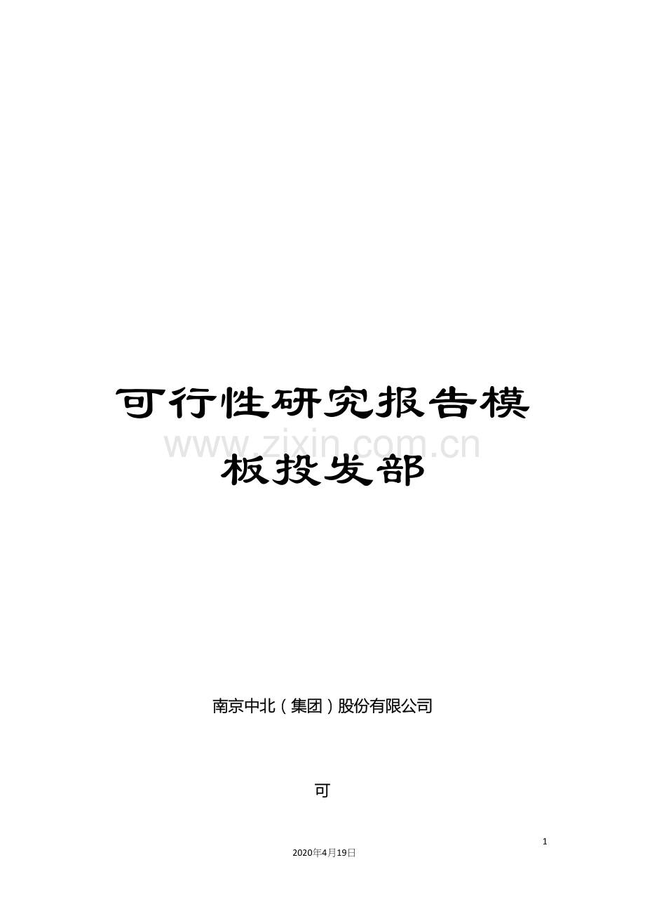 可行性研究报告模板投发部.docx_第1页