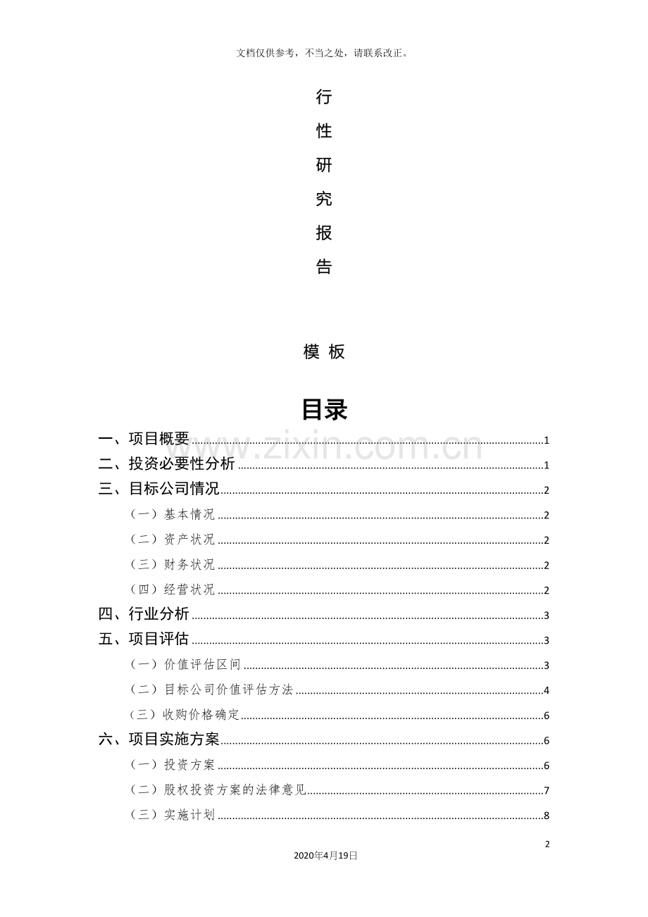 可行性研究报告模板投发部.docx_第2页