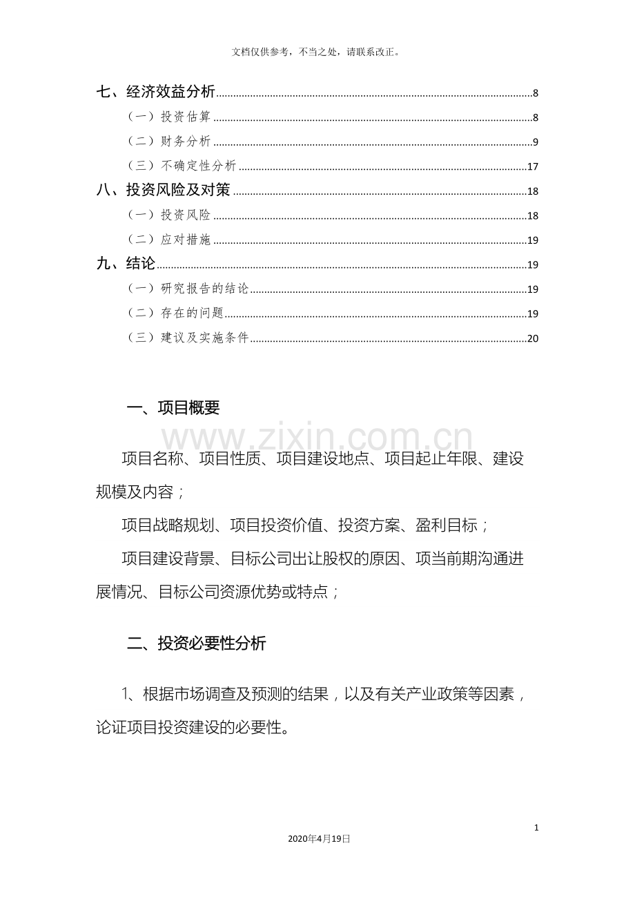 可行性研究报告模板投发部.docx_第3页