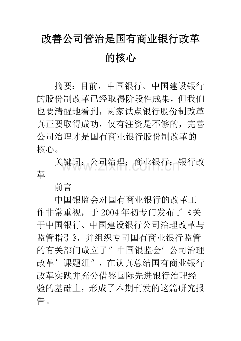 改善公司管治是国有商业银行改革的核心.docx_第1页