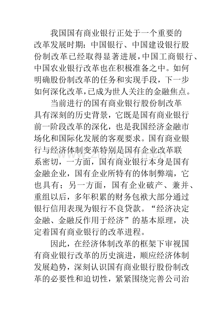 改善公司管治是国有商业银行改革的核心.docx_第2页