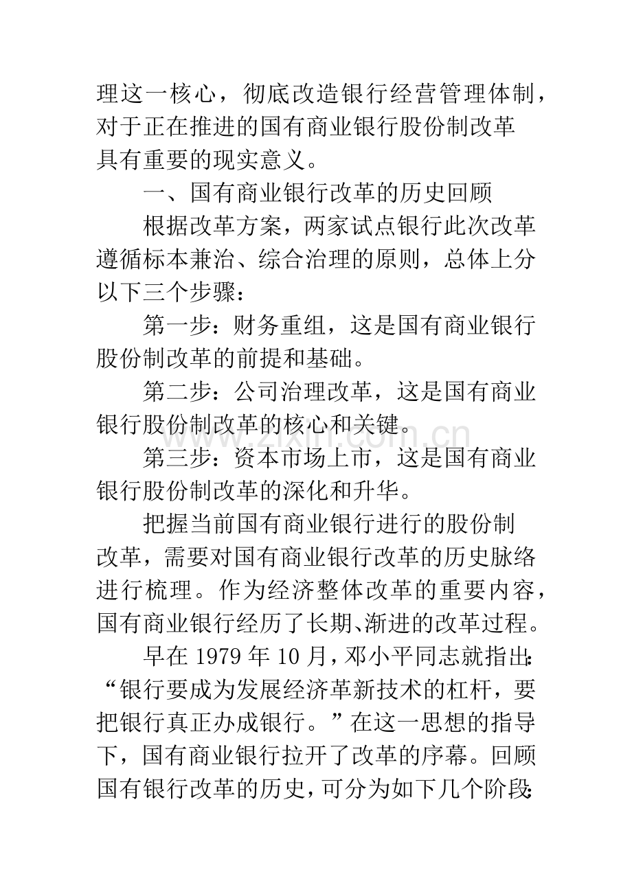 改善公司管治是国有商业银行改革的核心.docx_第3页