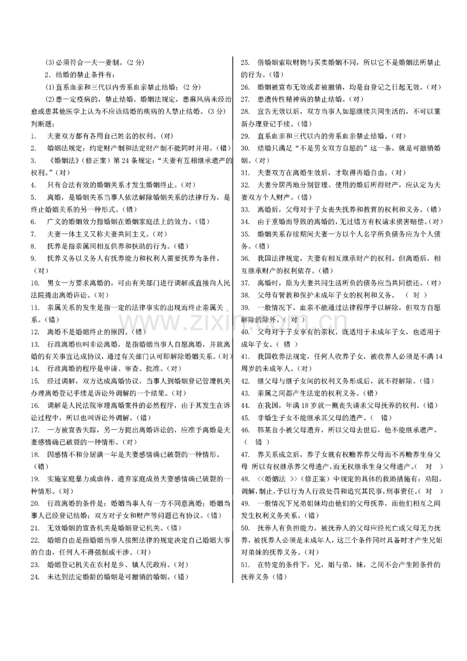 电大婚姻家庭法题库大全小抄.pdf_第2页