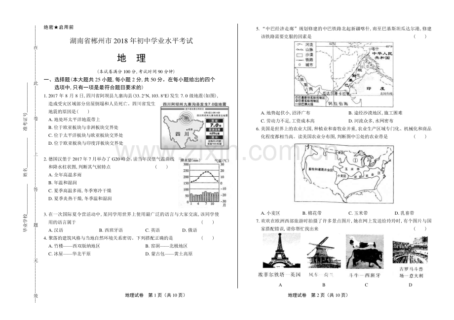 2018年湖南省郴州市中考地理试卷.pdf_第1页