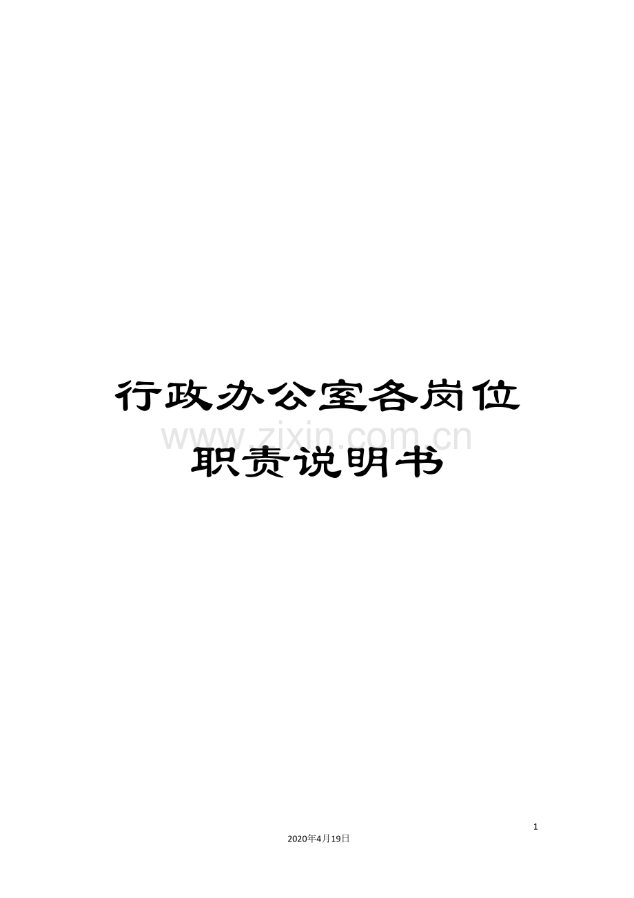 行政办公室各岗位职责说明书.doc_第1页