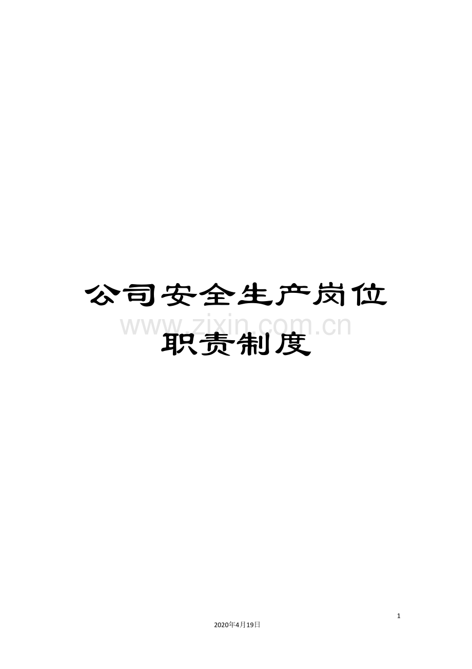 公司安全生产岗位职责制度.doc_第1页