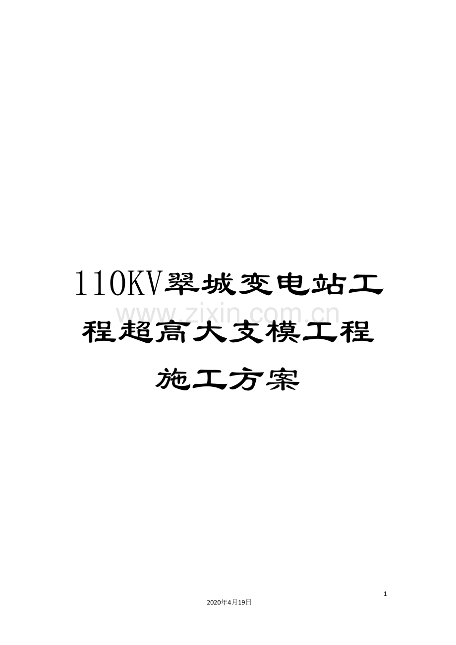 110KV翠城变电站工程超高大支模工程施工方案.doc_第1页