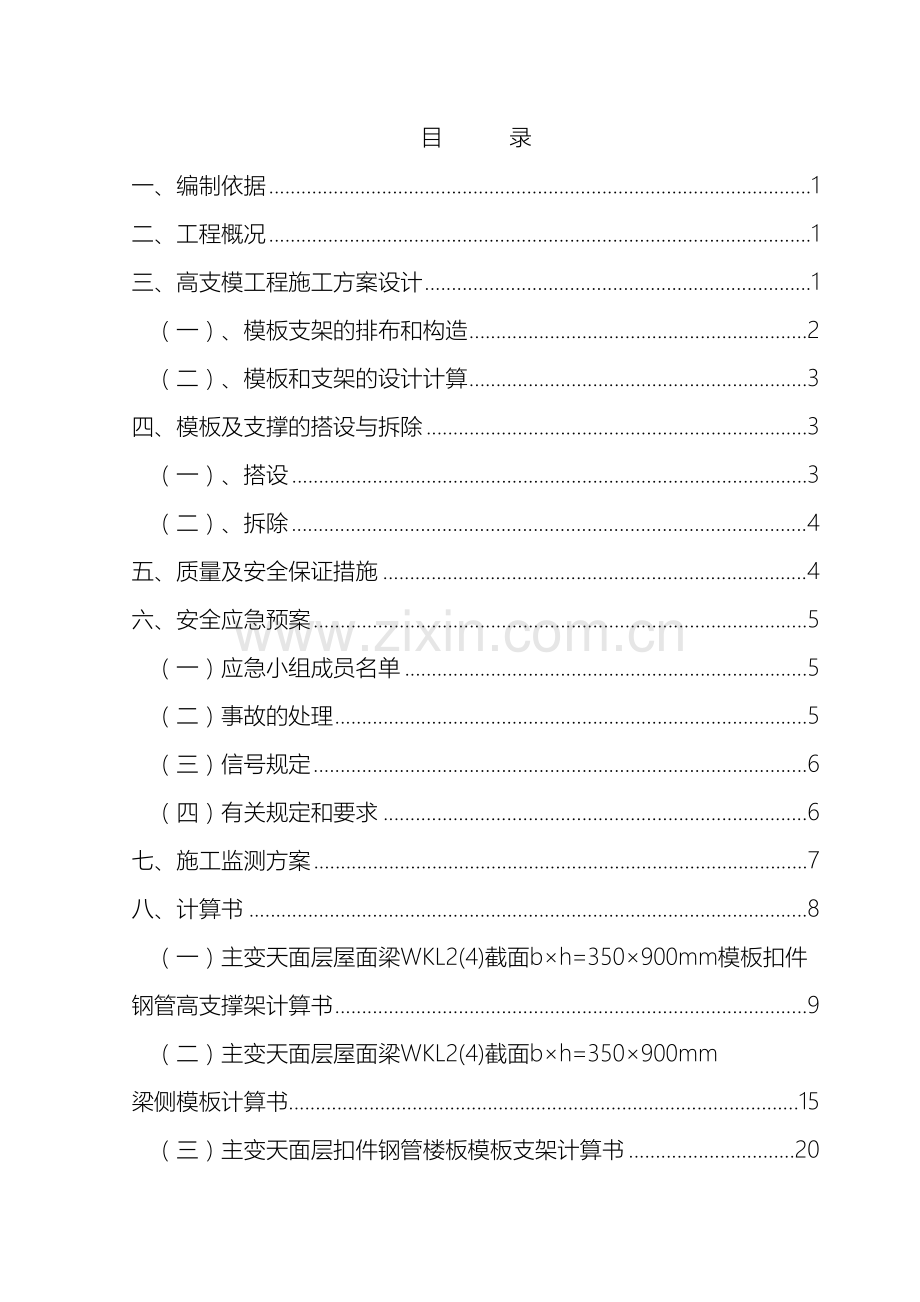 110KV翠城变电站工程超高大支模工程施工方案.doc_第2页