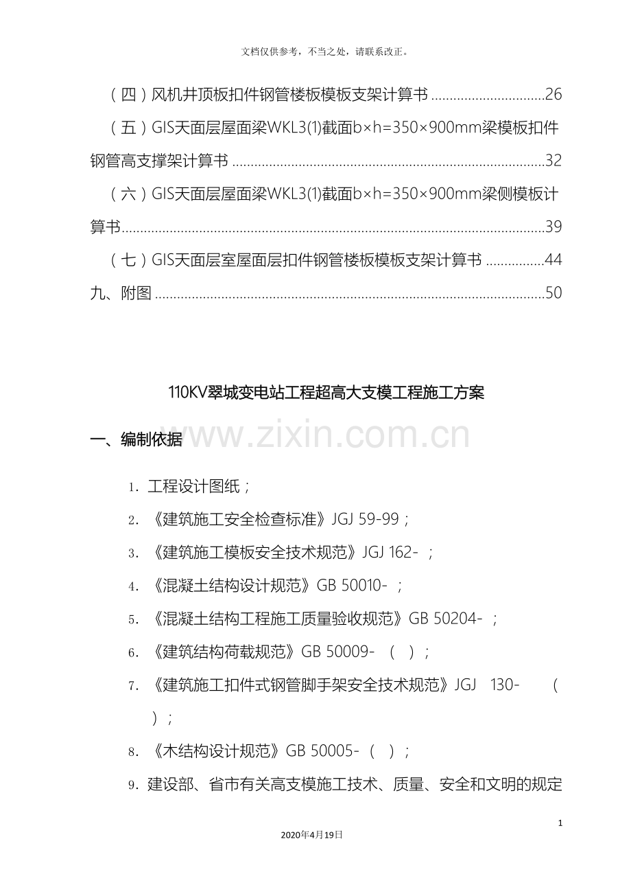 110KV翠城变电站工程超高大支模工程施工方案.doc_第3页