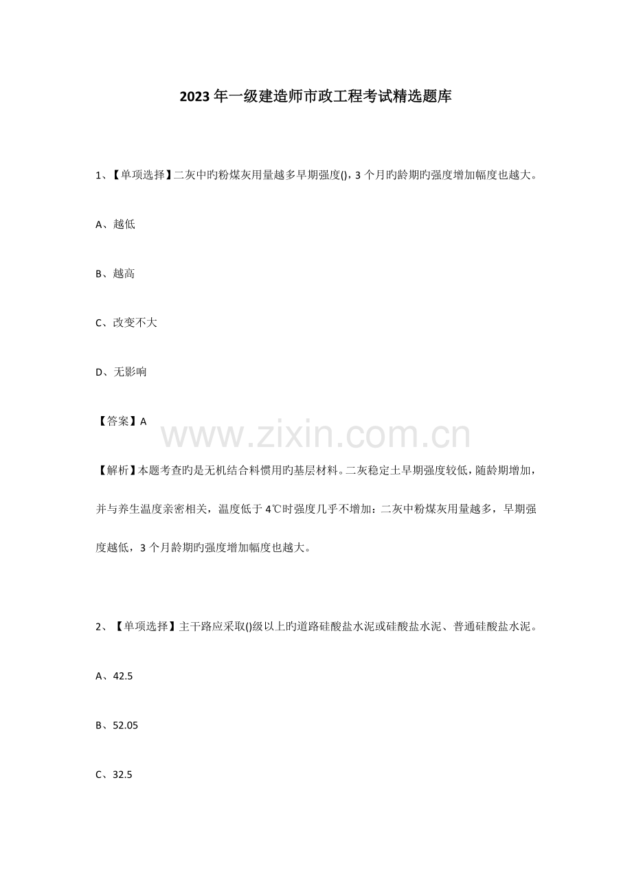 一级建造师市政工程考试题库.docx_第1页