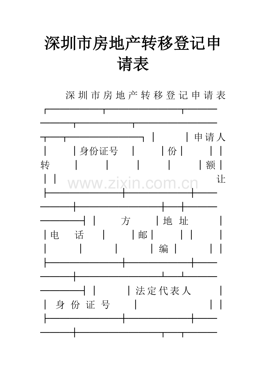 深圳市房地产转移登记申请表.docx_第1页